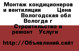  Монтаж кондиционеров и вентиляции!!!!! › Цена ­ 5 500 - Вологодская обл., Вологда г. Строительство и ремонт » Услуги   